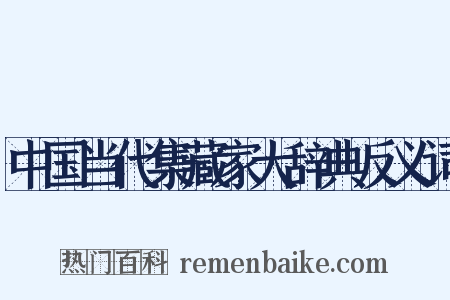 中国当代集藏家大辞典反义词是什么意思的图片